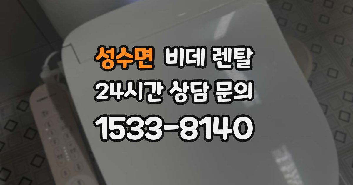 성수면 비데 렌탈
