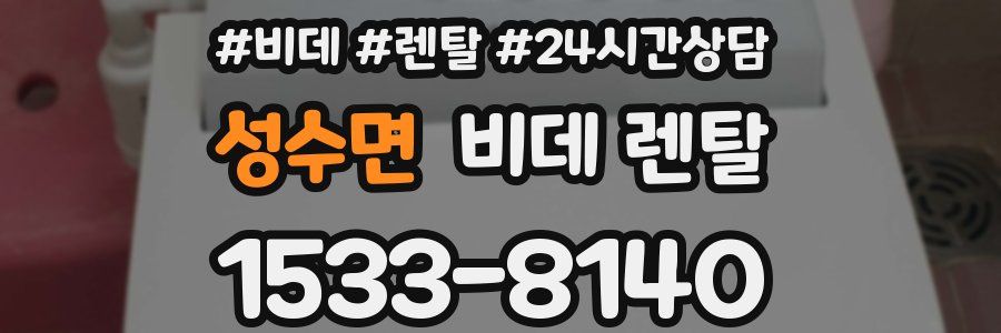 성수면 비데 렌탈