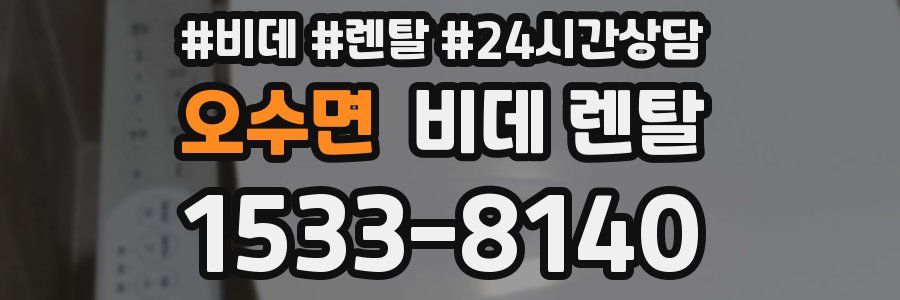 오수면 비데 렌탈