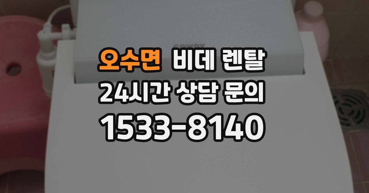 오수면 비데 렌탈