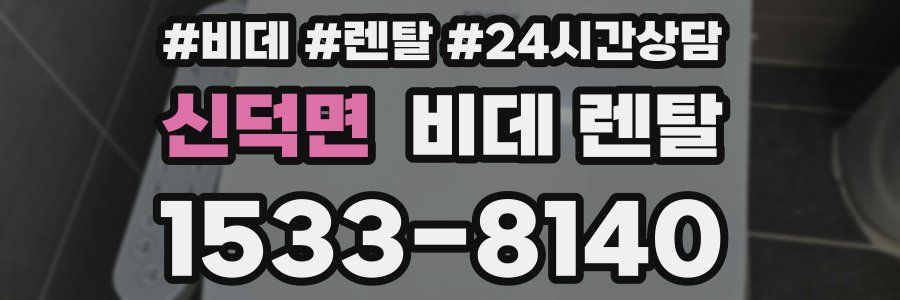 신덕면 비데 렌탈