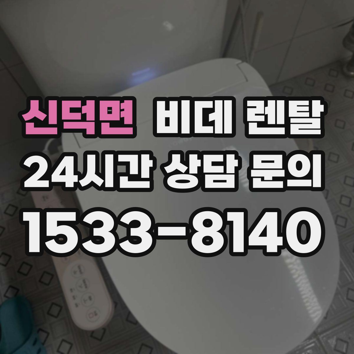 신덕면 비데 렌탈