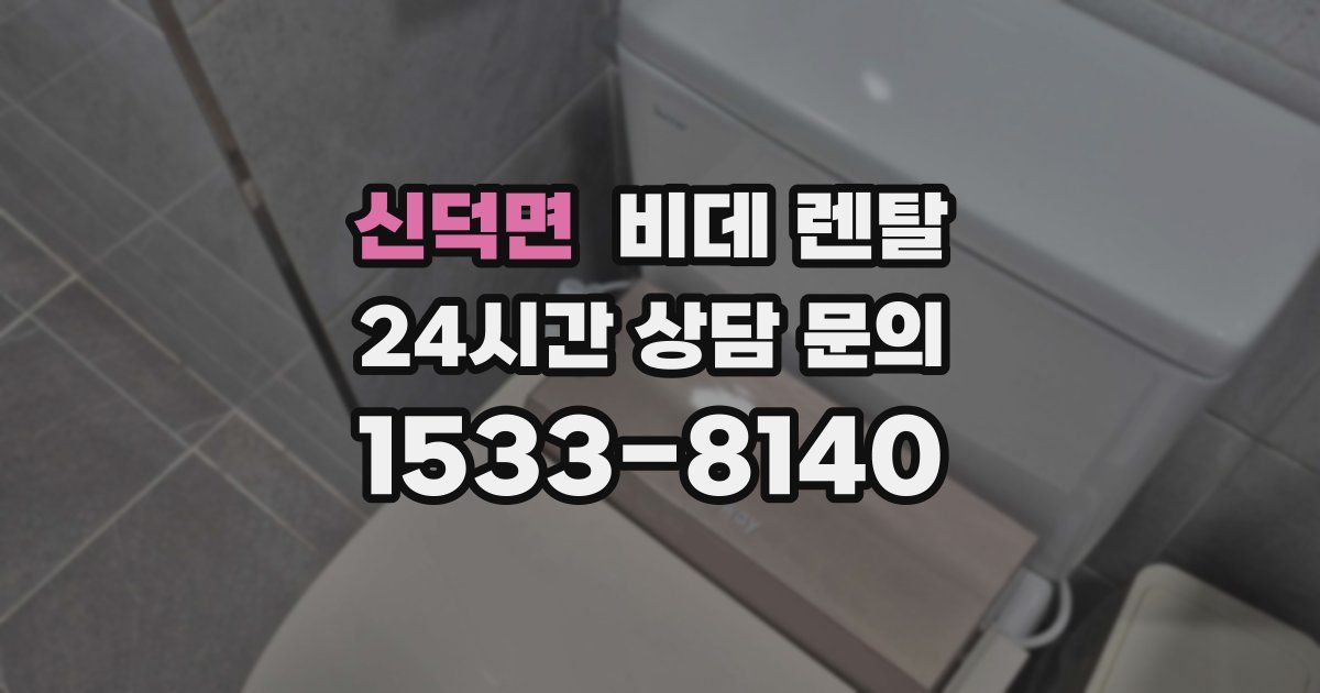 신덕면 비데 렌탈