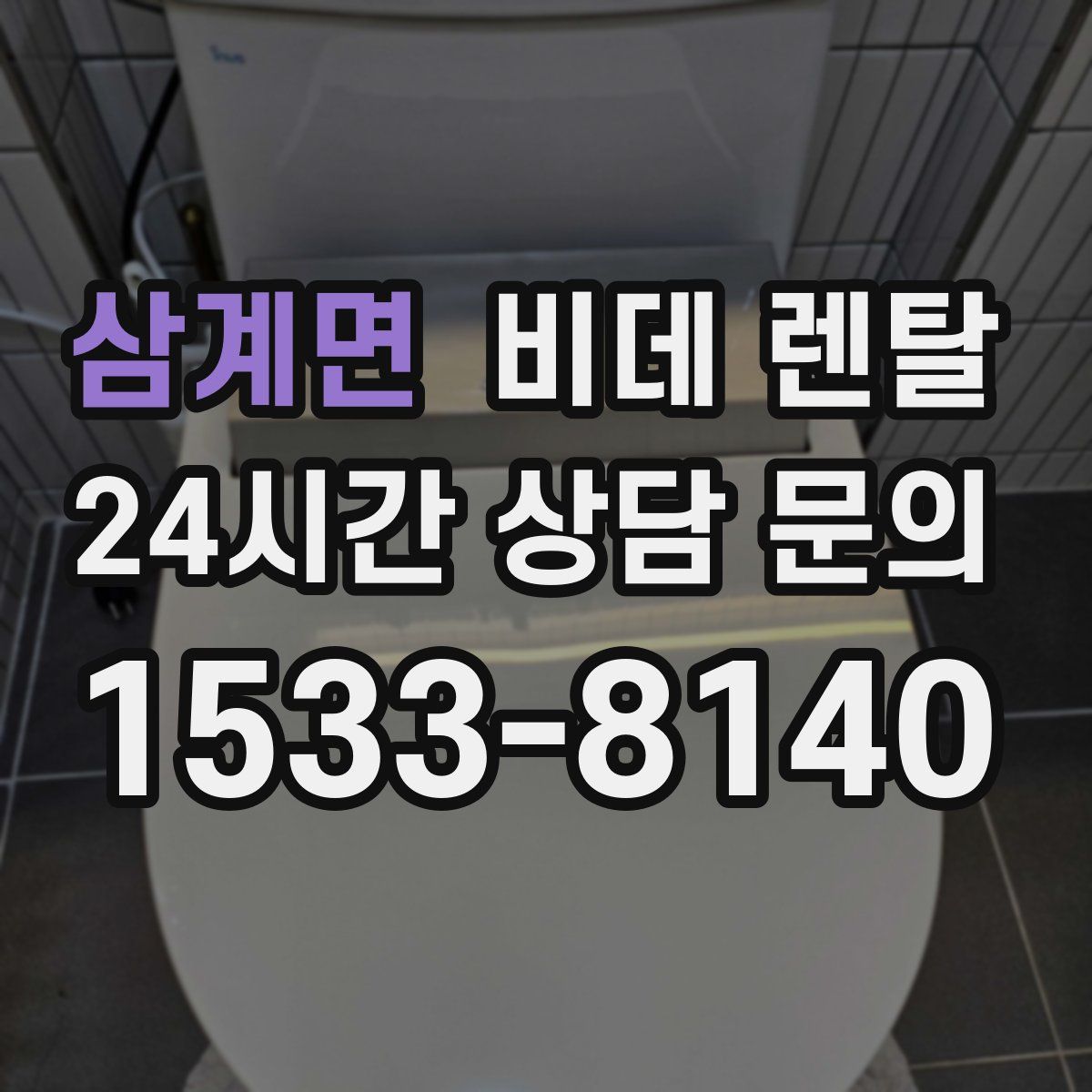 삼계면 비데 렌탈