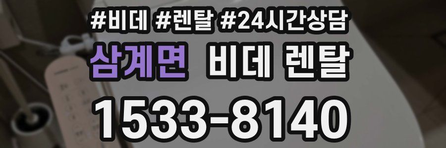 삼계면 비데 렌탈