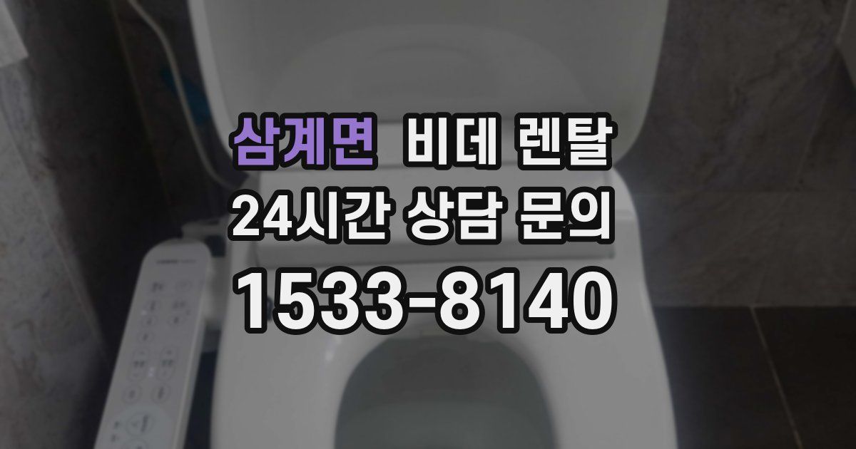 삼계면 비데 렌탈