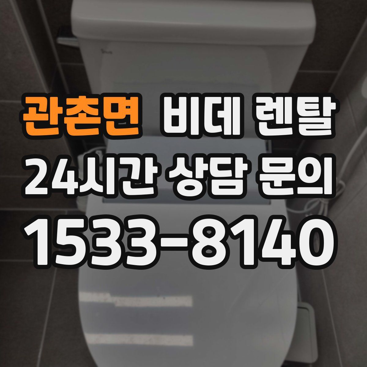 관촌면 비데 렌탈