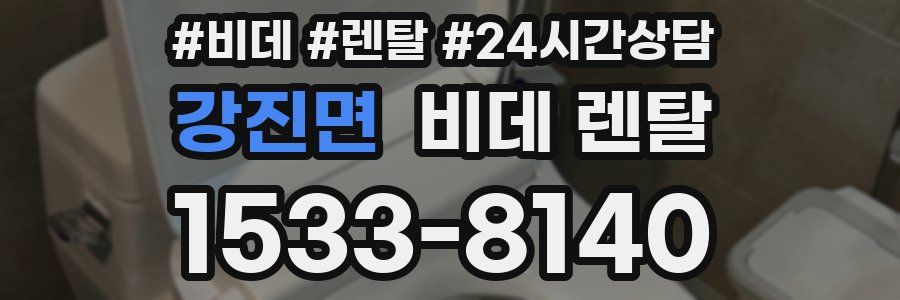 강진면 비데 렌탈