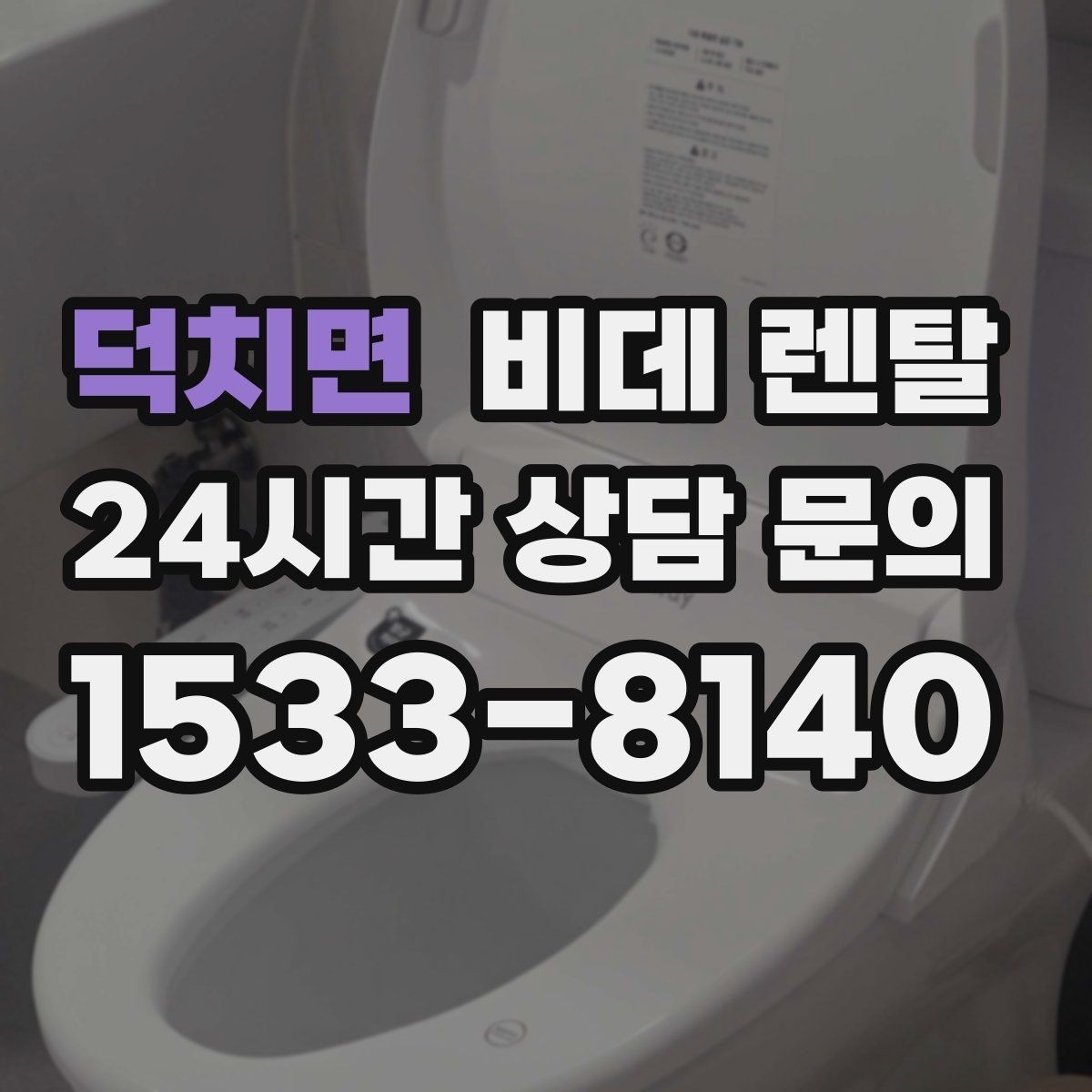 덕치면 비데 렌탈 실제 사용 후기에서 확인한 만족 포인트