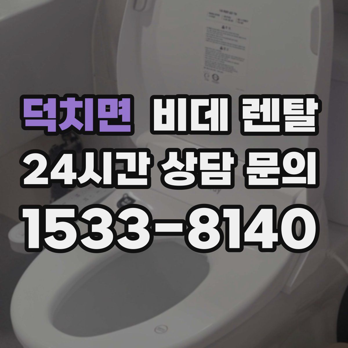 덕치면 비데 렌탈