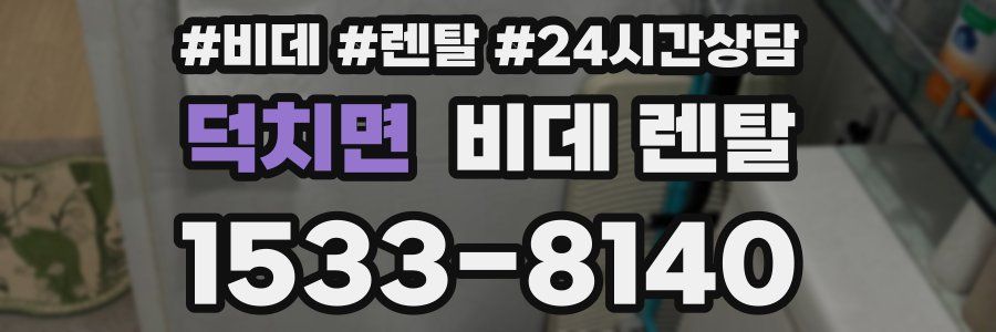 덕치면 비데 렌탈