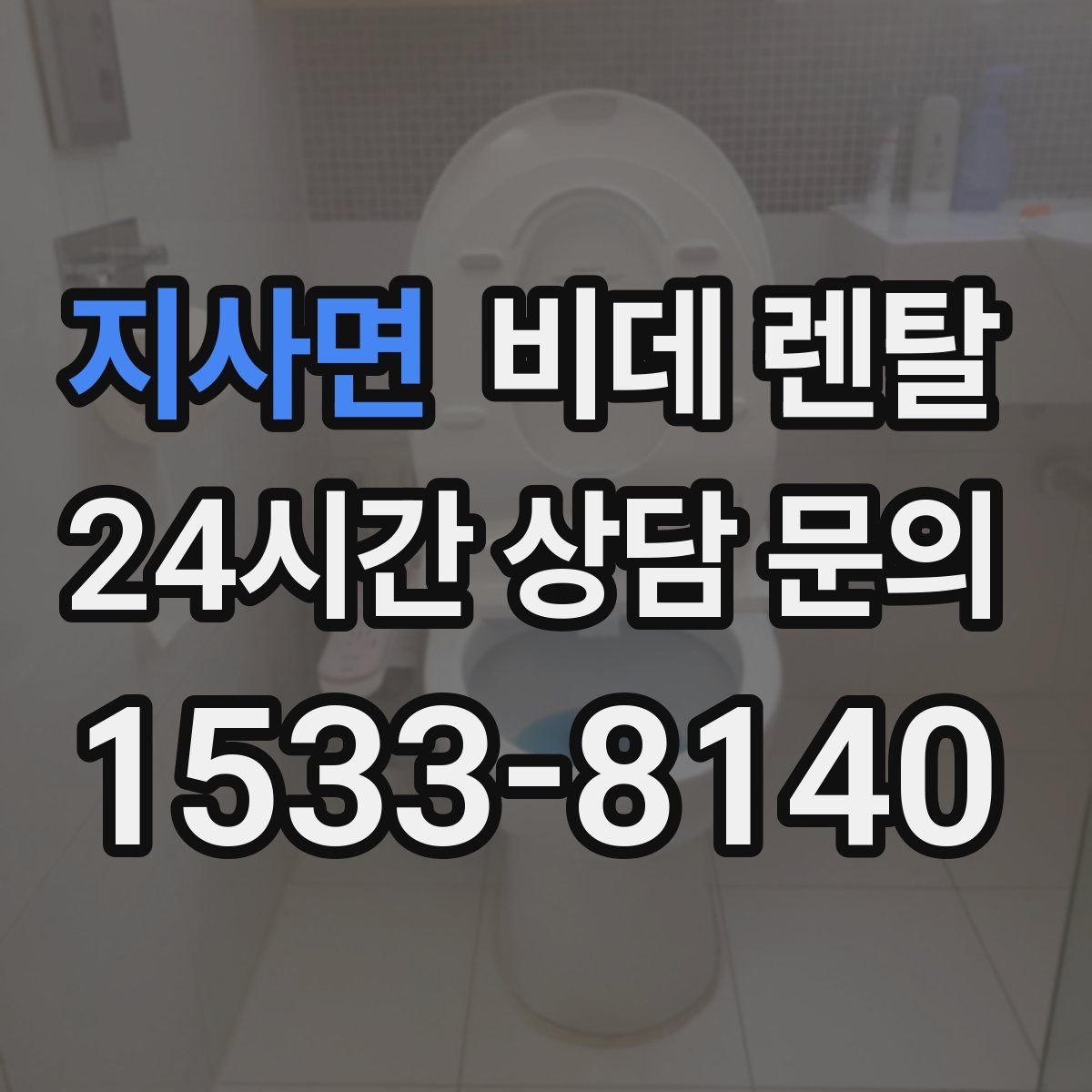 지사면 비데 렌탈