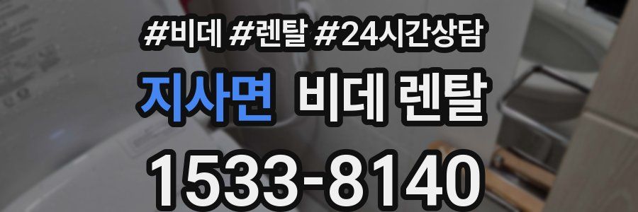 지사면 비데 렌탈