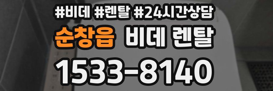 순창읍 비데 렌탈