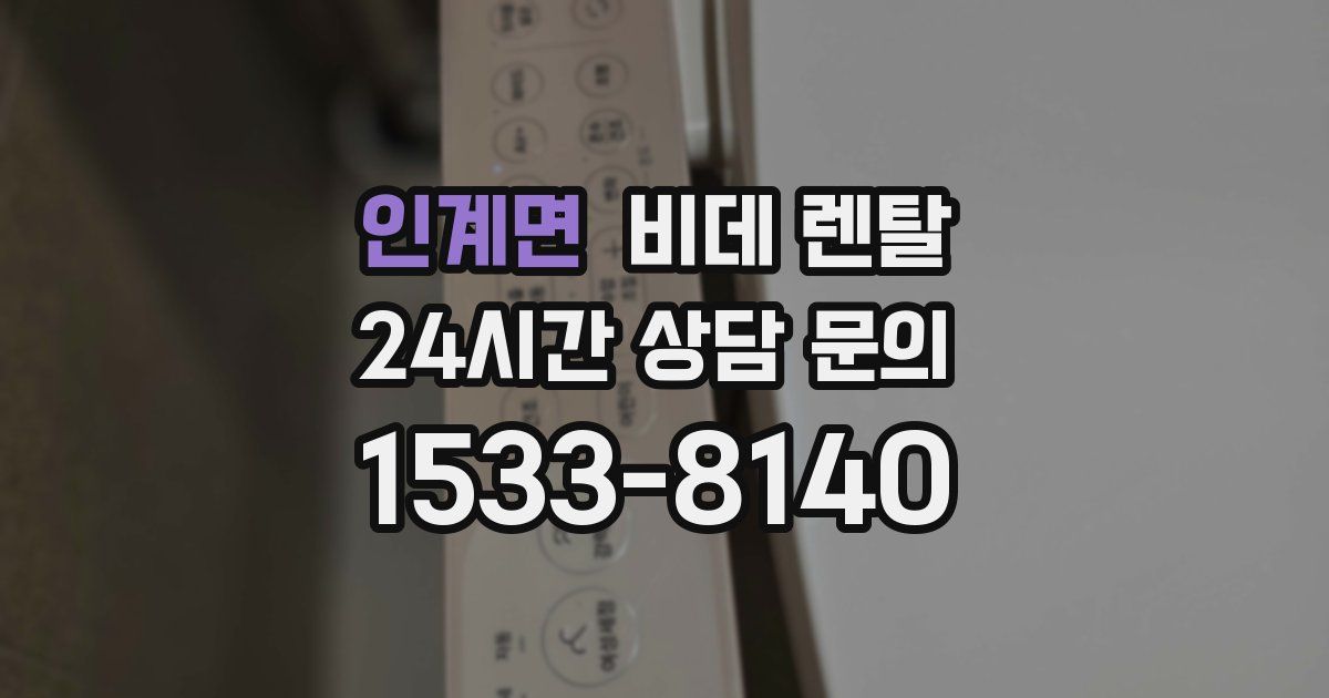 인계면 비데 렌탈