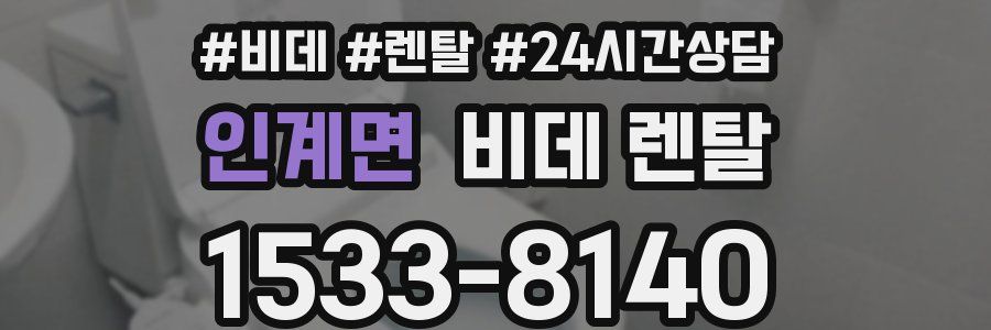 인계면 비데 렌탈