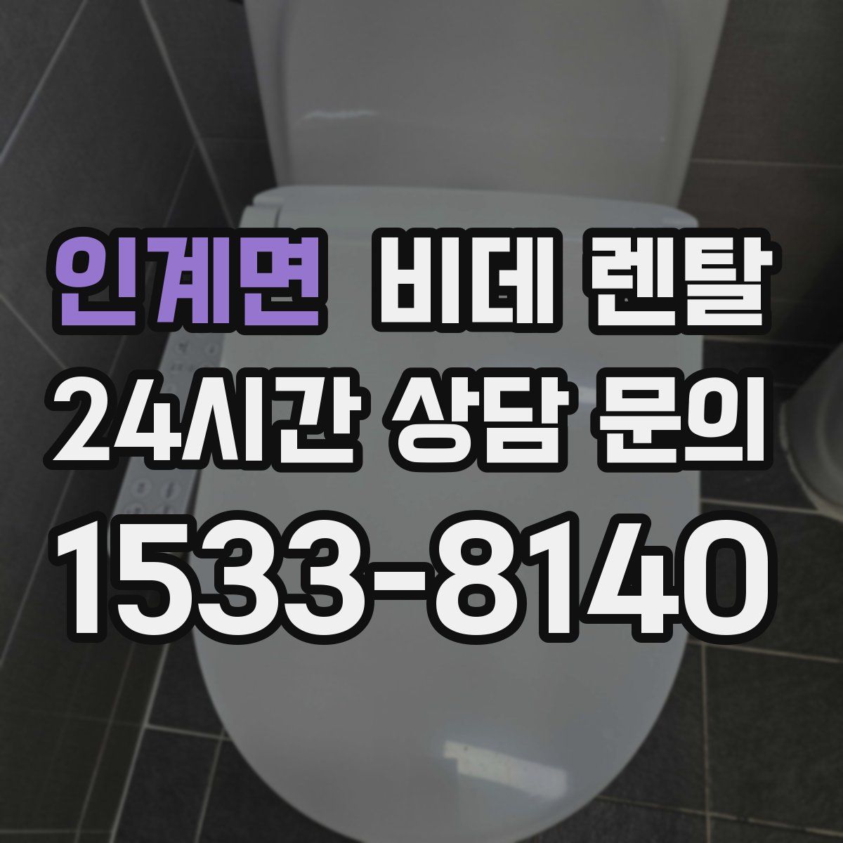 인계면 비데 렌탈
