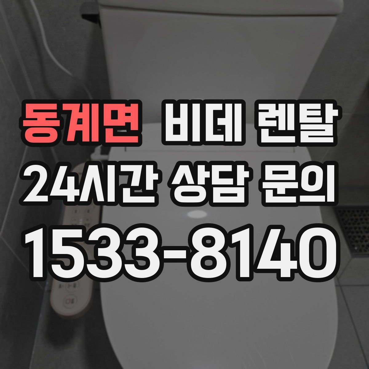 동계면 비데 렌탈