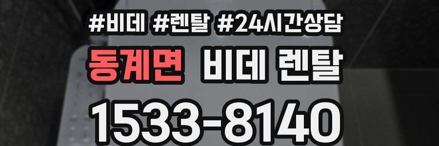 동계면 비데 렌탈