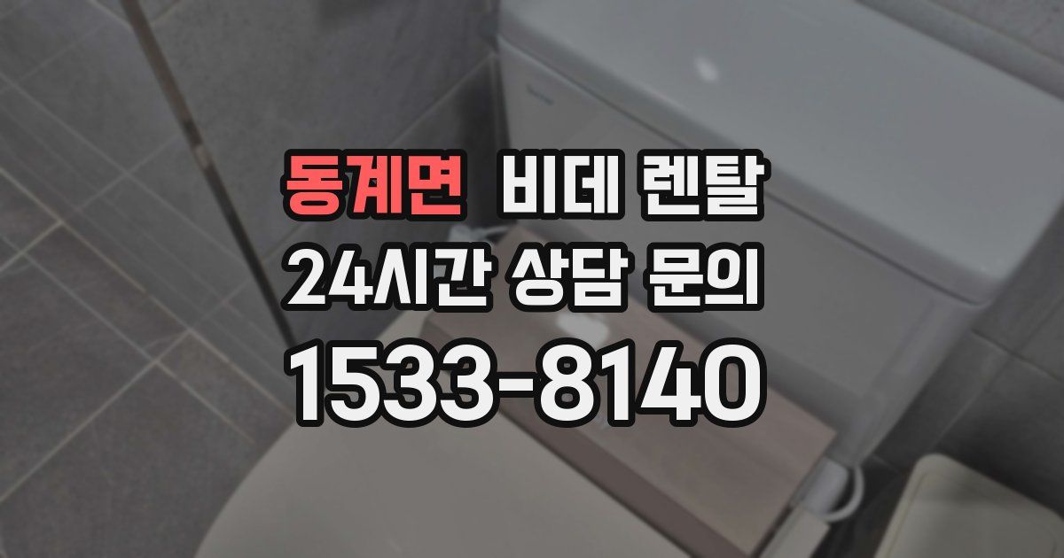 동계면 비데 렌탈