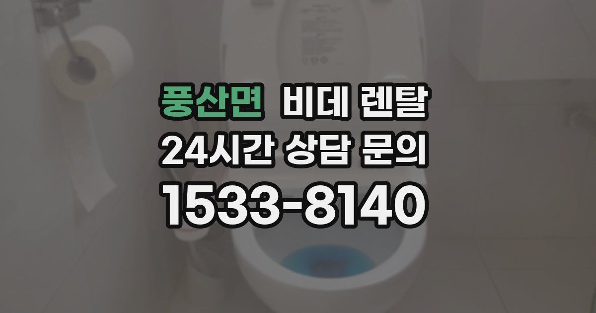 풍산면 비데 렌탈