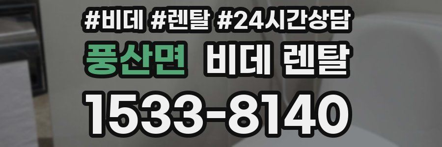 풍산면 비데 렌탈