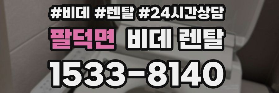 팔덕면 비데 렌탈