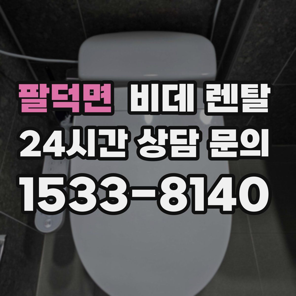 팔덕면 비데 렌탈