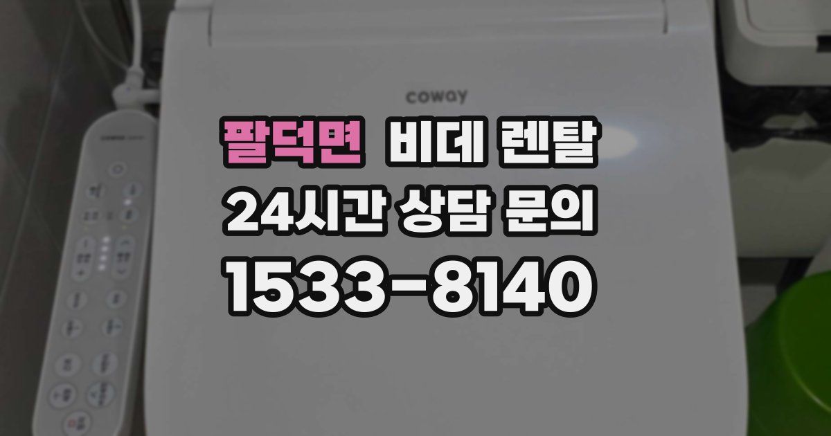 팔덕면 비데 렌탈