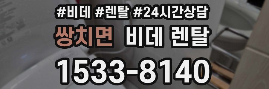 쌍치면 비데 렌탈