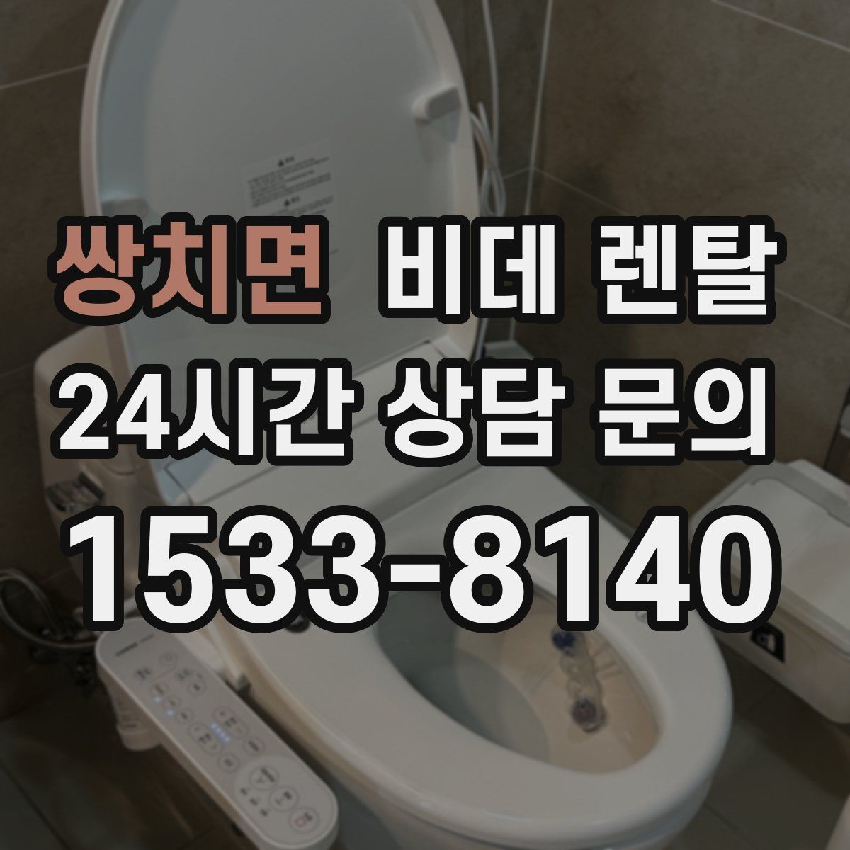 쌍치면 비데 렌탈