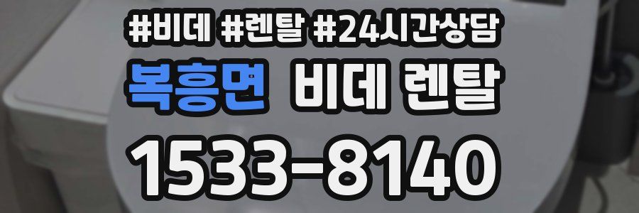 복흥면 비데 렌탈