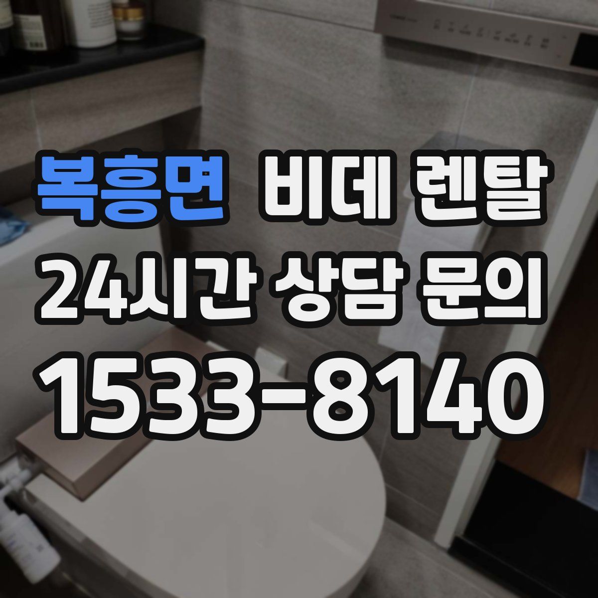 복흥면 비데 렌탈