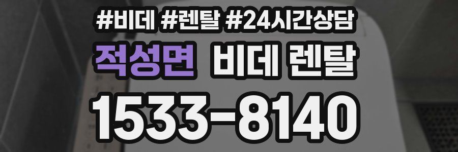 적성면 비데 렌탈