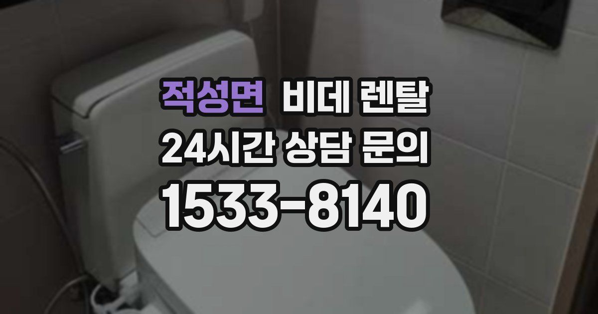 적성면 비데 렌탈