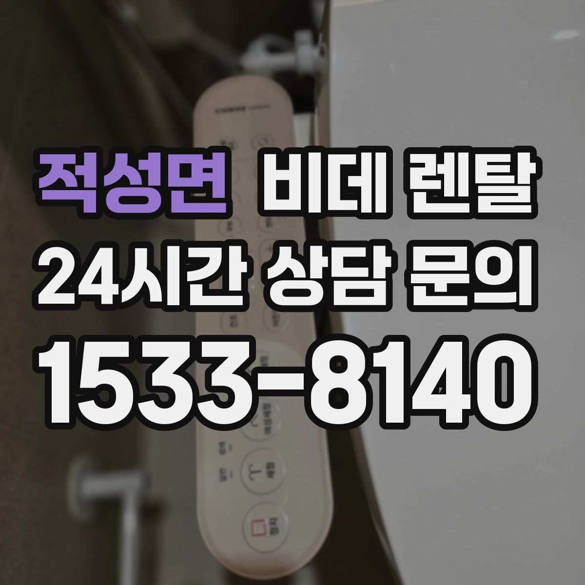 적성면 비데 렌탈