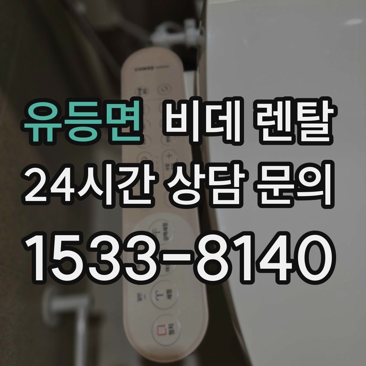 유등면 비데 렌탈 월 납부액만 보면 안 되는 이유