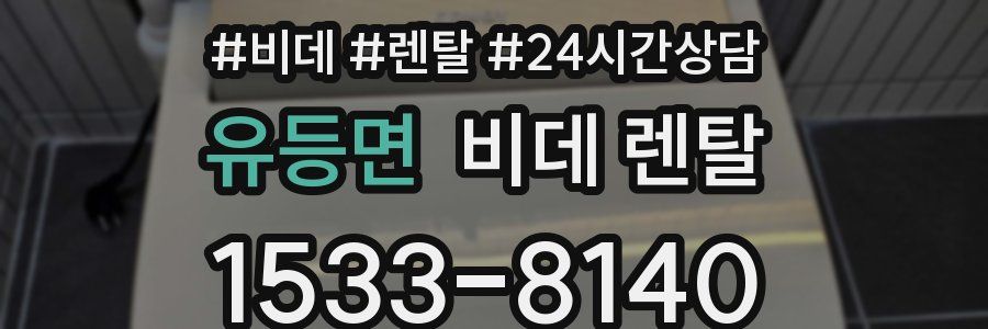 유등면 비데 렌탈