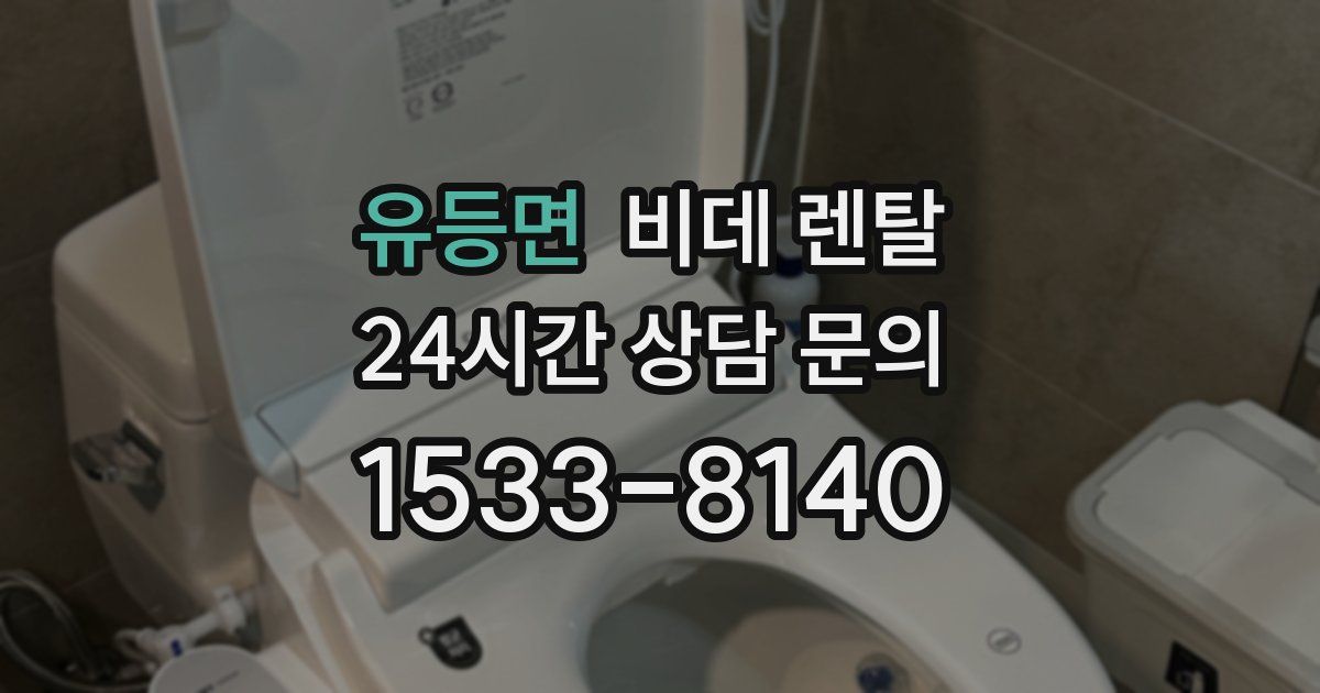 유등면 비데 렌탈