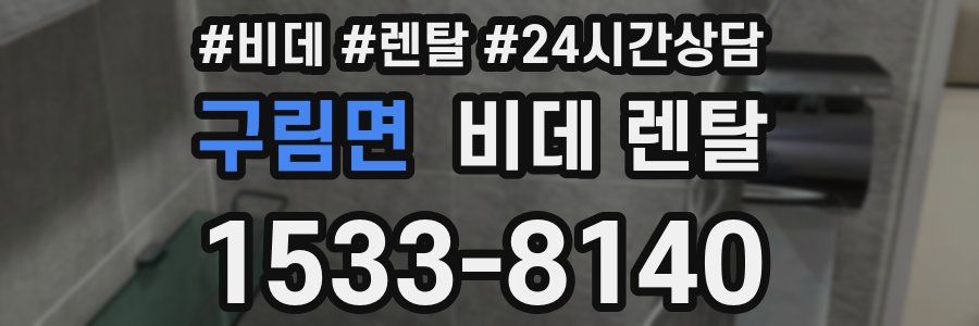 구림면 비데 렌탈