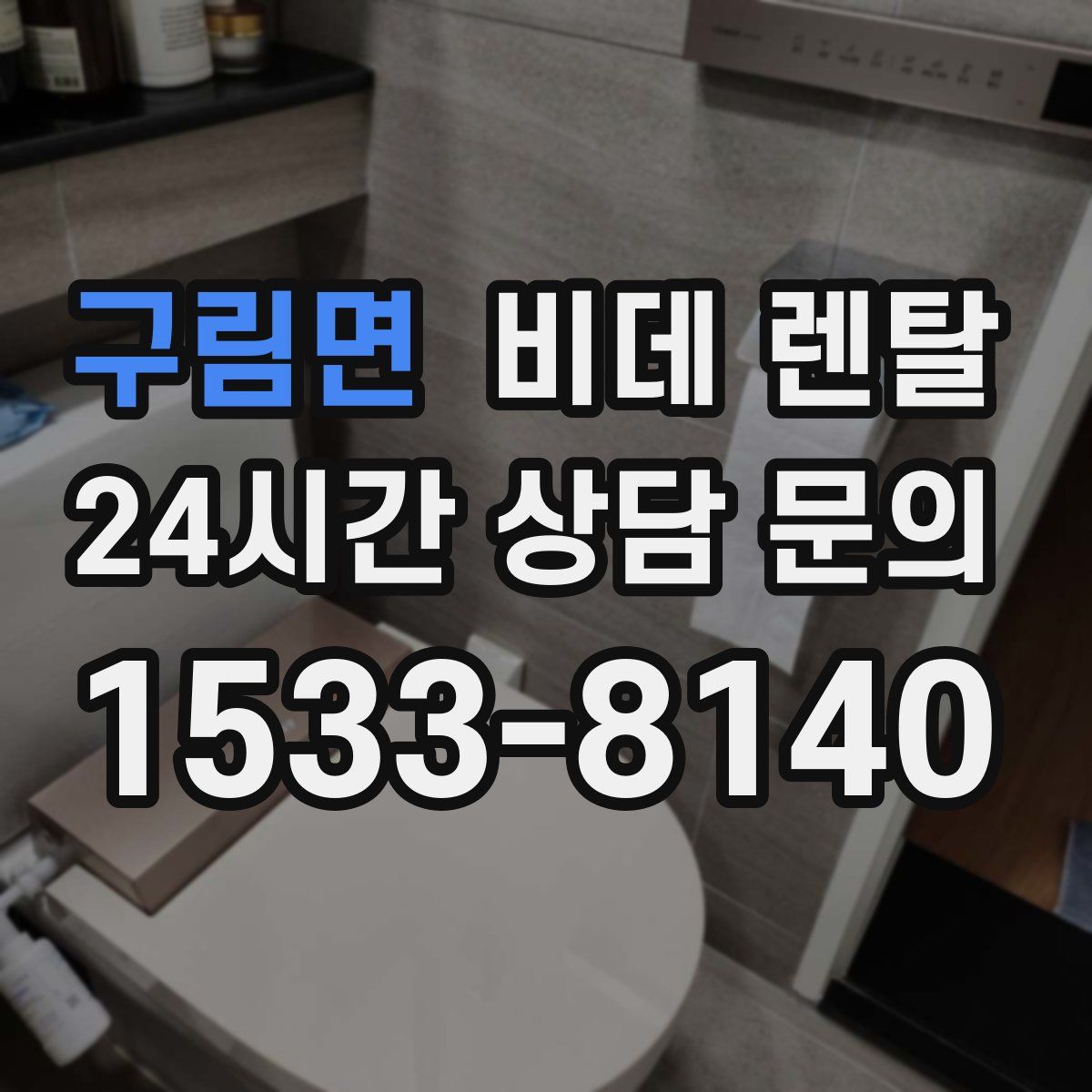 구림면 비데 렌탈