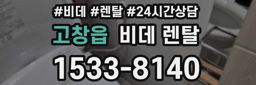 고창읍 비데 렌탈
