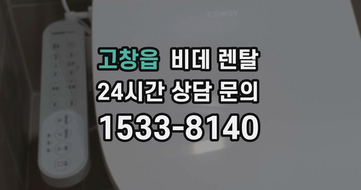 고창읍 비데 렌탈