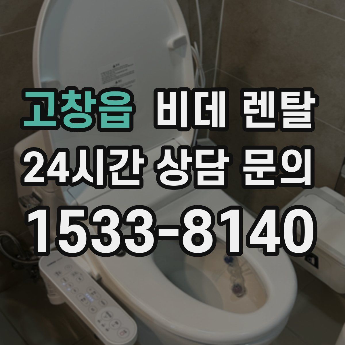 고창읍 비데 렌탈
