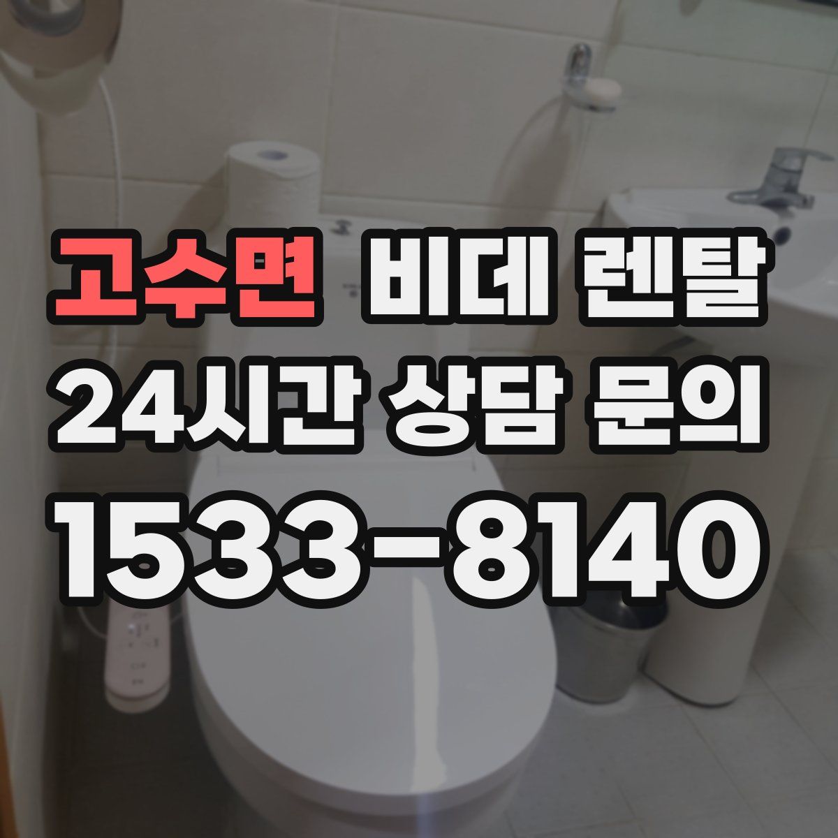 고수면 비데 렌탈