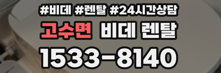 고수면 비데 렌탈