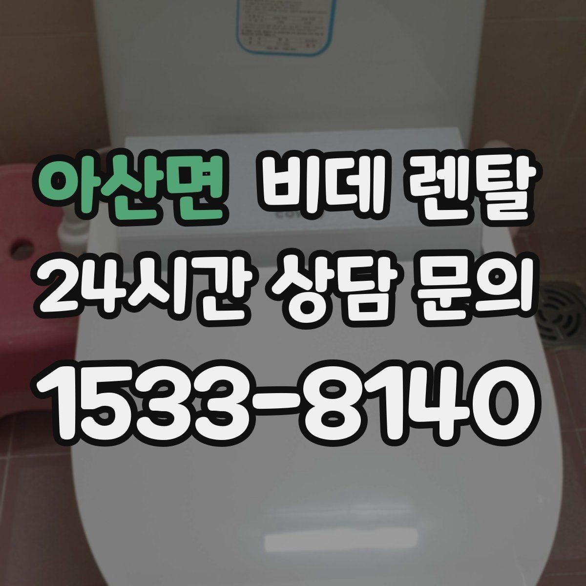 아산면 비데 렌탈 소비전력과 전기요금 부담 살펴보기