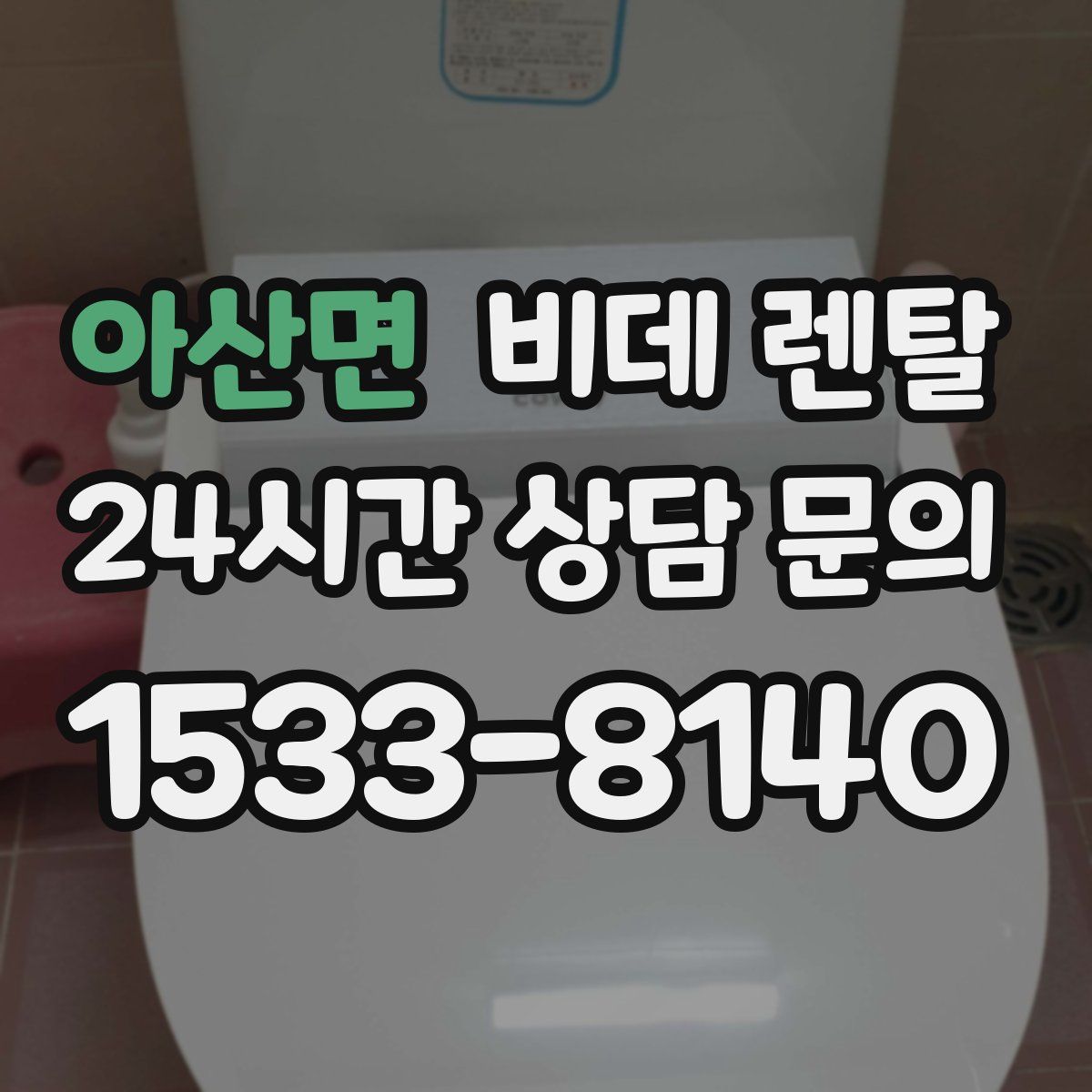 아산면 비데 렌탈