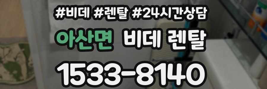 아산면 비데 렌탈