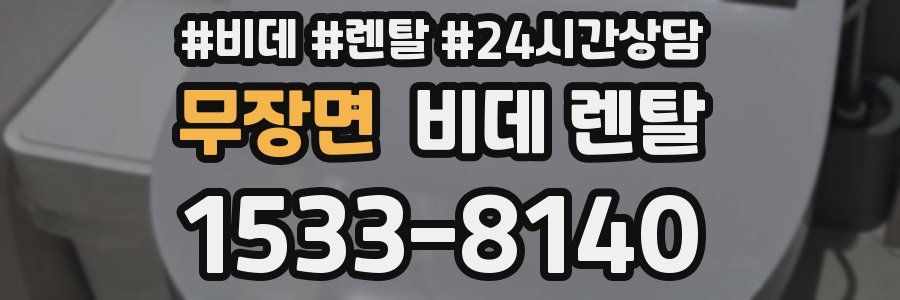 무장면 비데 렌탈